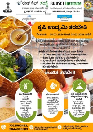 ಬ್ರಹ್ಮಾವರ ಫೆ.16 ರಿಂದ ಕೃಷಿ ಉದ್ಯಮಿ ತರಬೇತಿ