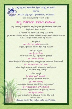 ಮಾ. 2 ರಂದು ಕಬ್ಬು ಬೆಳೆಗಾರರ ವಿಚಾರ ಸಂಕಿರಣ