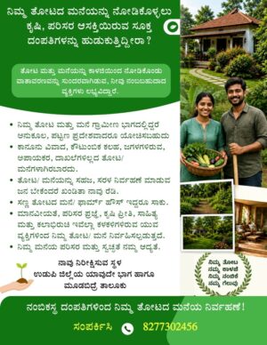 ನಿಮ್ಮ ತೋಟದ ಮನೆಯನ್ನು ನೋಡಿಕೊಳ್ಳಲು ಕೃಷಿ, ಪರಿಸರ ಆಸಕ್ತಿಯುಳ್ಳ ಸೂಕ್ತ ದಂಪತಿಗಳನ್ನು ಹುಡುಕುತ್ತಿದ್ದೀರಾ?
