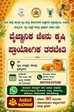 ಬ್ರಹ್ಮಾವರದಲ್ಲಿ ಜು.23- 25 ವೈಜ್ಞಾನಿಕ ಜೇನು ಕೃಷಿ ಪ್ರಾಯೋಗಿಕ ತರಬೇತಿ