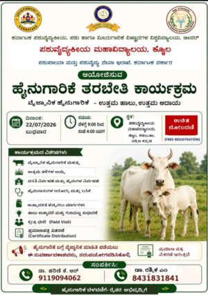 ಜುಲೈ 22ರಂದು ಕಡಬ ತಾಲೂಕಿನ ಕೊಯಿಲದಲ್ಲಿ ಉಚಿತ ಹೈನುಗಾರಿಕೆ ತರಬೇತಿ