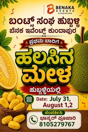 ಜುಲೈ 31 ರಿಂದ ಆ 2 : ಬಂಟ್ಸ್ ಸಂಘ ಹುಬ್ಬಳ್ಳಿ, ಬೆನಕಾ ಇವೆಂಟ್ ಕುಂದಾಪುರದ ವತಿಯಿಂದ ಹಲಸು ಮೇಳ