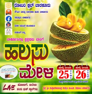 ಜುಲೈ 25 ಮತ್ತು 26 ಬಾರ್ಕೂರಿನಲ್ಲಿ ಹಲಸು ಮೇಳ
