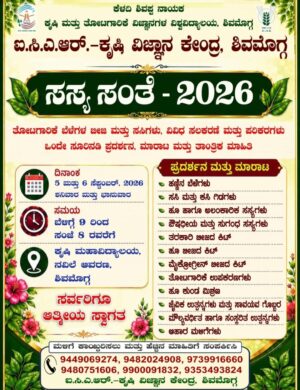 ಶಿವಮೊಗ್ಗದಲ್ಲಿ ಸೆಪ್ಟೆಂಬರ್ 5 ಮತ್ತು 6 ರಂದು ಸಸ್ಯ ಸಂತೆ, ತೋಟಗಾರಿಕಾ ಬೆಳೆಗಳ ಬೀಜ, ಸಸಿ ಮತ್ತು ವಿವಿಧ ಪರಿಕರಗಳ ಪ್ರದರ್ಶನ, ಮಾರಾಟ