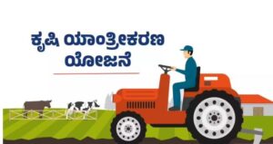 ಕೃಷಿ ಯಾಂತ್ರೀಕರಣ ಯೋಜನೆಯಲ್ಲಿ ಕೃಷಿಕರಿಗೆ ಸಿಗುತ್ತೆ ಈ ಎಲ್ಲಾ ಪ್ರಯೋಜನಗಳು!
