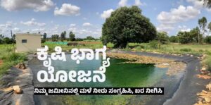 ಮಳೆ ನೀರು ಸಂಗ್ರಹಣೆಗೆ ‘ಕೃಷಿ ಭಾಗ್ಯ’ ಯೋಜನೆ: ಕೃಷಿಕರಿಗೆ ಸಿಗಲಿದೆ ಸಹಾಯಧನ!